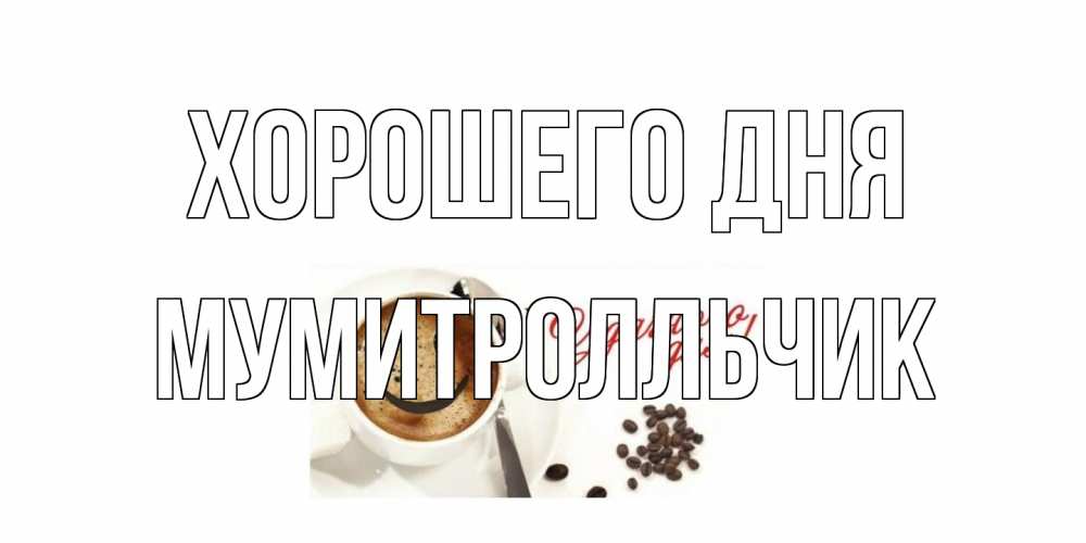 Открытка на каждый день с именем, мумитролльчик Хорошего дня хорошего дня Прикольная открытка с пожеланием онлайн скачать бесплатно 