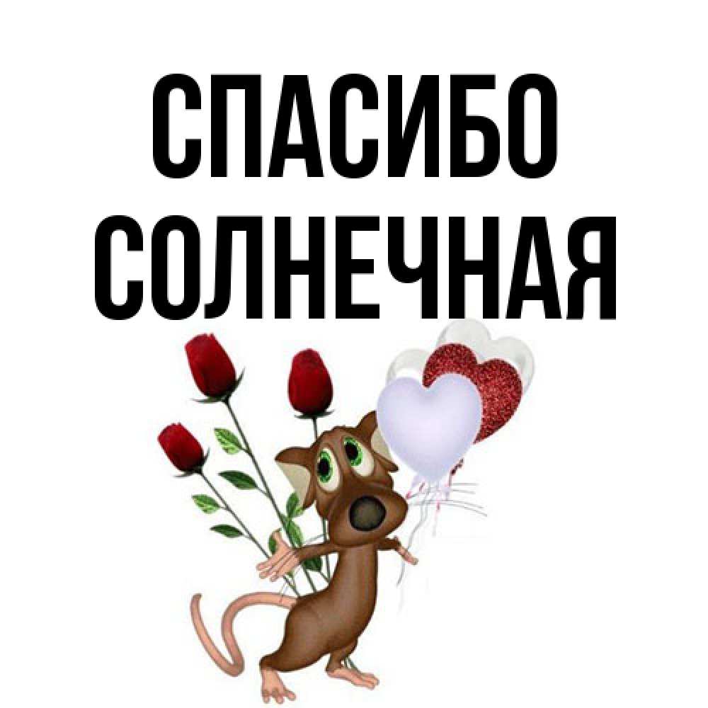 Открытка на каждый день с именем, солнечная Спасибо песик с шариками в форме сердец Прикольная открытка с пожеланием онлайн скачать бесплатно 