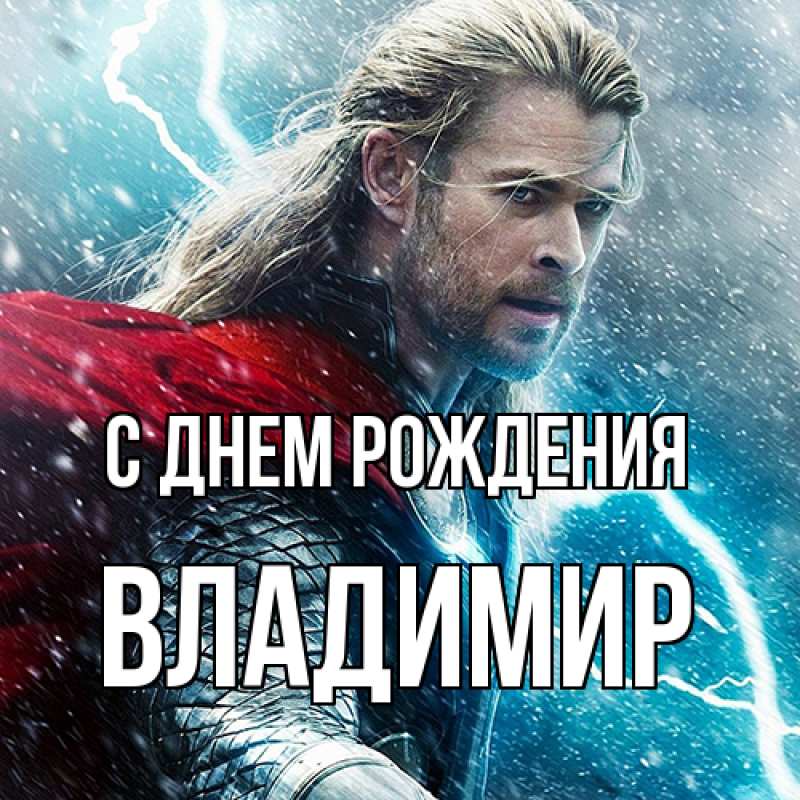 Картинка С днем рождения, Владимир