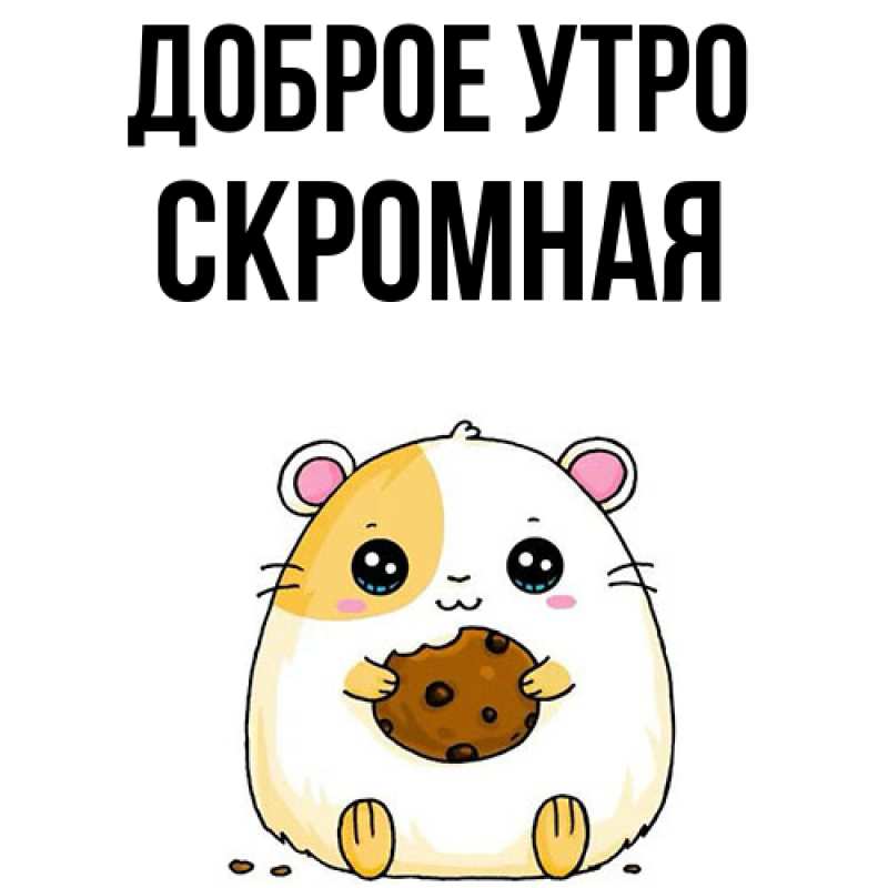 Картинка Доброе утро, скромная