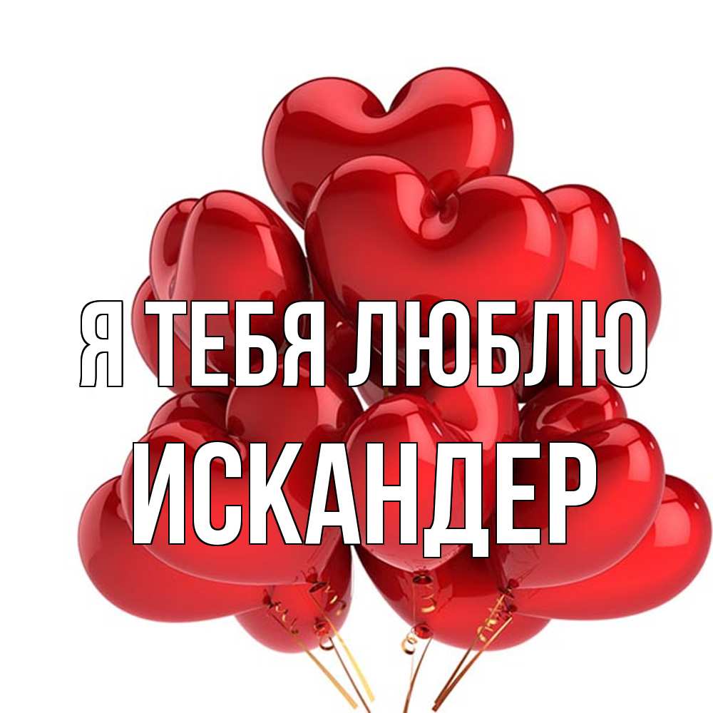 Открытка на каждый день с именем, Искандер Я тебя люблю бордовые шары Прикольная открытка с пожеланием онлайн скачать бесплатно 