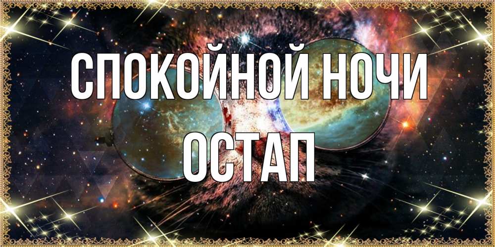 Открытка на каждый день с именем, Остап Спокойной ночи прекрасная ночь Прикольная открытка с пожеланием онлайн скачать бесплатно 