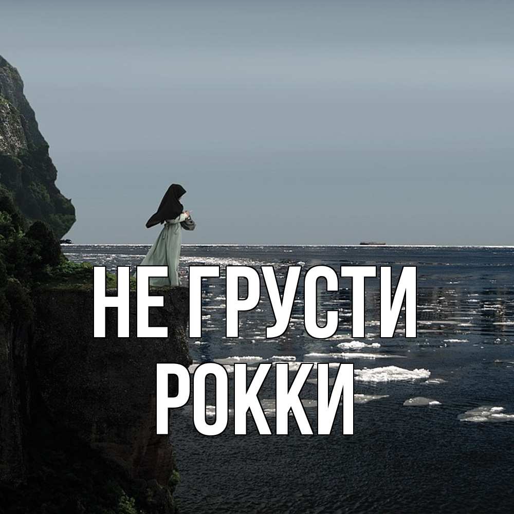 Открытка на каждый день с именем, Рокки Не грусти весна лед тает Прикольная открытка с пожеланием онлайн скачать бесплатно 