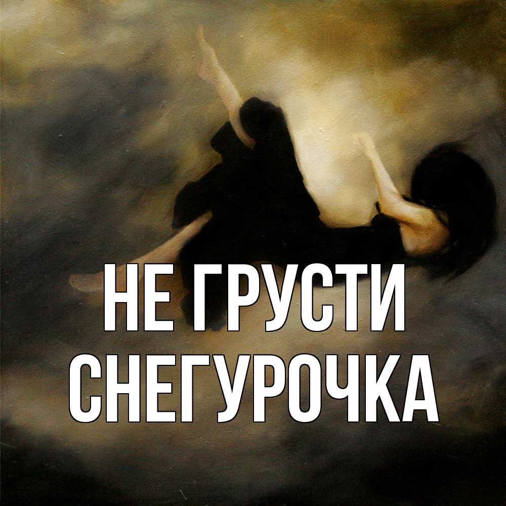 Открытка на каждый день с именем, Снегурочка Не грусти девушка падает Прикольная открытка с пожеланием онлайн скачать бесплатно 