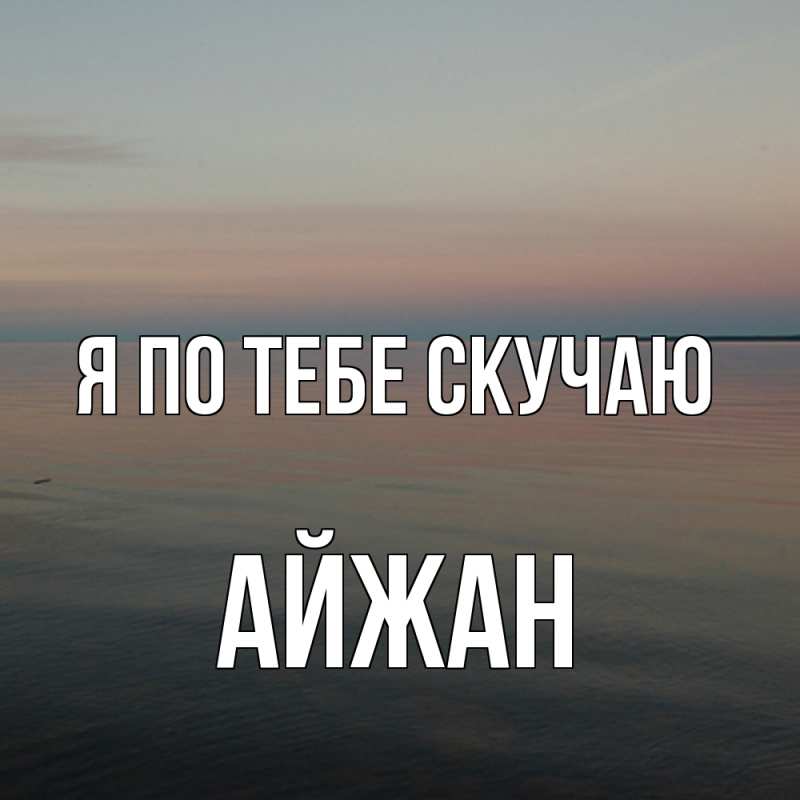 Картинка Я по тебе скучаю, Айжан