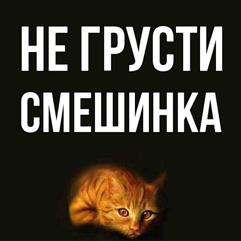 Картинка Не грусти, Смешинка