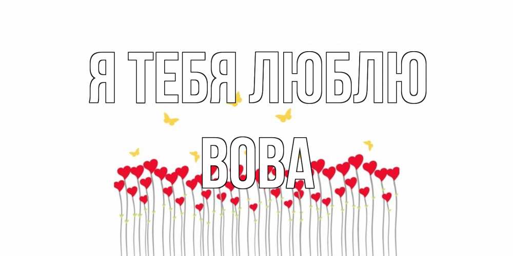 Открытка на каждый день с именем, Вова Я тебя люблю бабочки,сердечки Прикольная открытка с пожеланием онлайн скачать бесплатно 