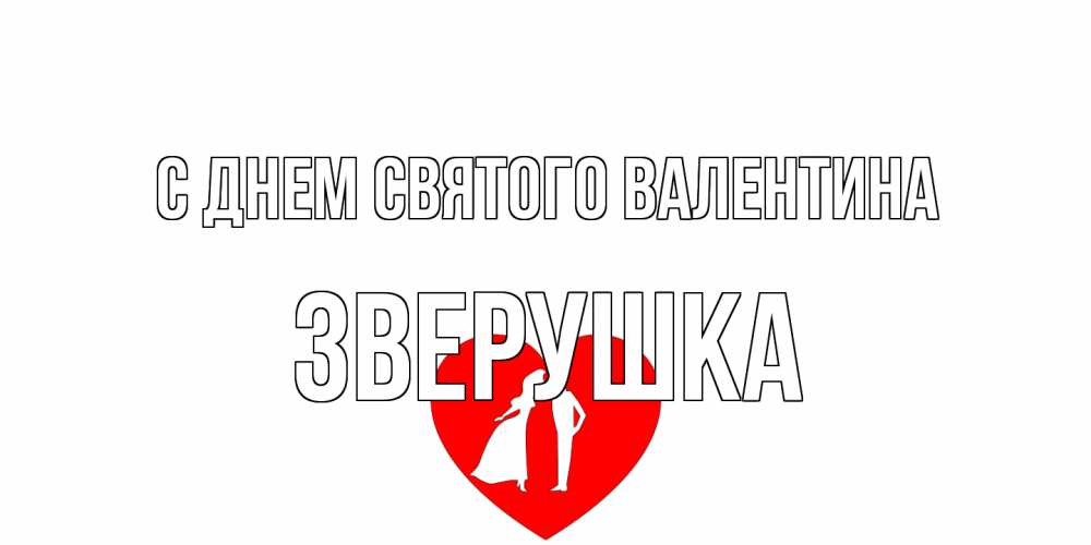 Открытка на каждый день с именем, Зверушка С днем Святого Валентина парень и девушка целуются Прикольная открытка с пожеланием онлайн скачать бесплатно 