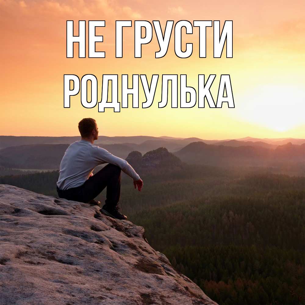 Открытка на каждый день с именем, Роднулька Не грусти смотрим на закат Прикольная открытка с пожеланием онлайн скачать бесплатно 