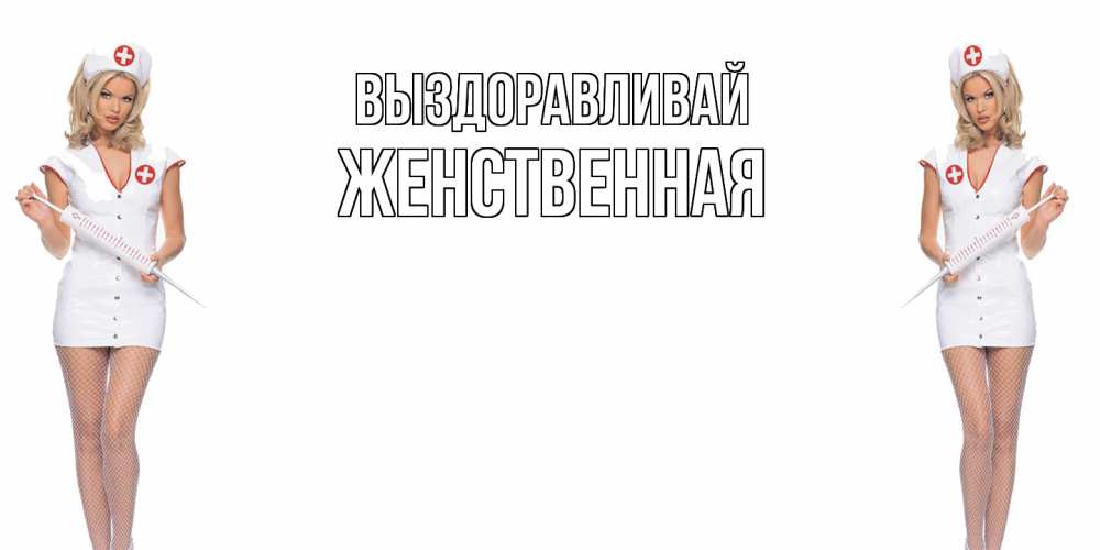 Открытка на каждый день с именем, женственная Выздоравливай открытки с медсестрой Прикольная открытка с пожеланием онлайн скачать бесплатно 