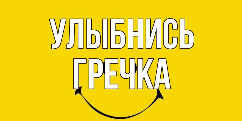 Картинка Улыбнись, Гречка