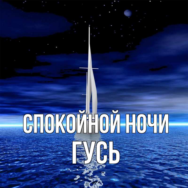 Картинка Спокойной ночи, Гусь