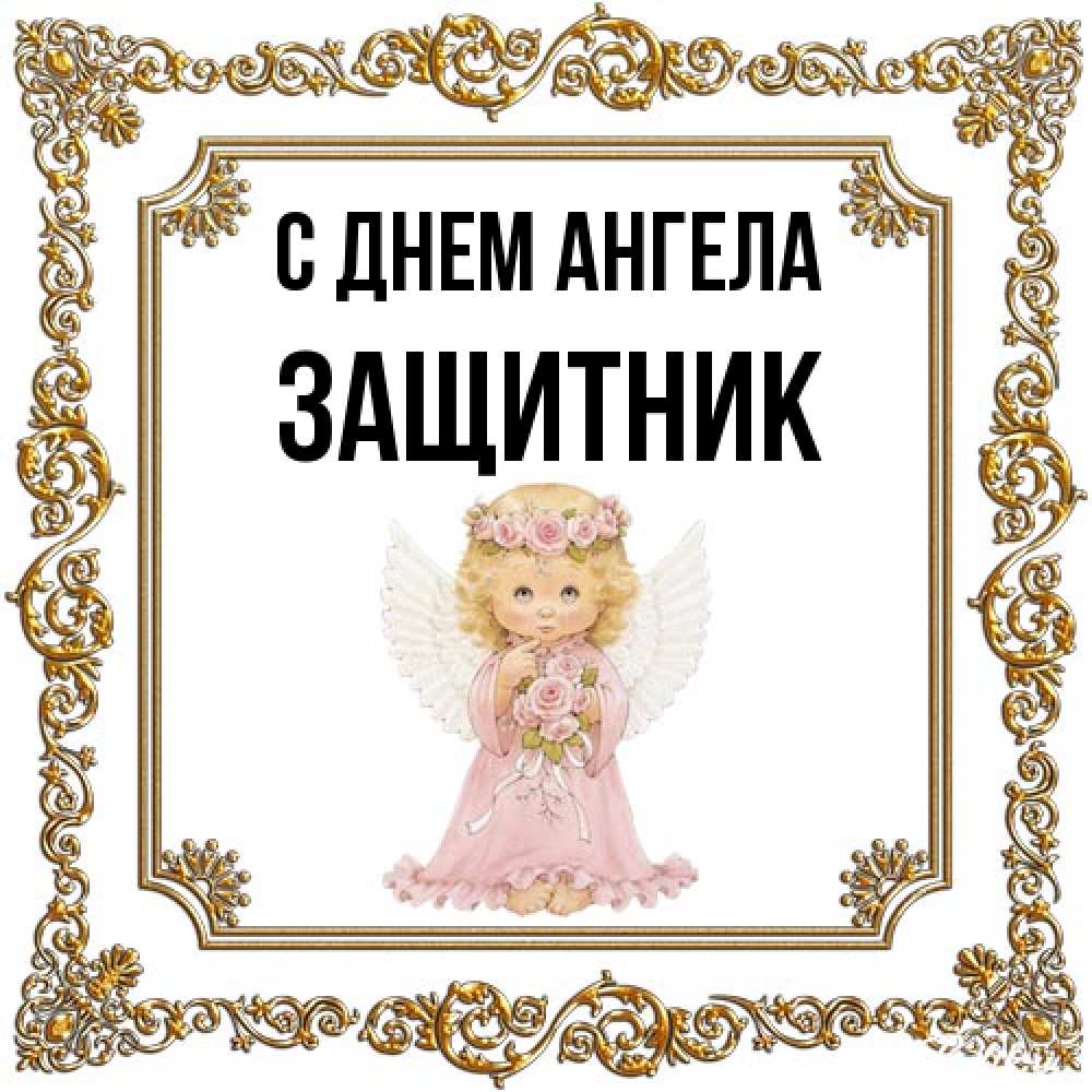 Открытка на каждый день с именем, Защитник С днем ангела девочка ангел с крыльями и цветами в розовом платье Прикольная открытка с пожеланием онлайн скачать бесплатно 