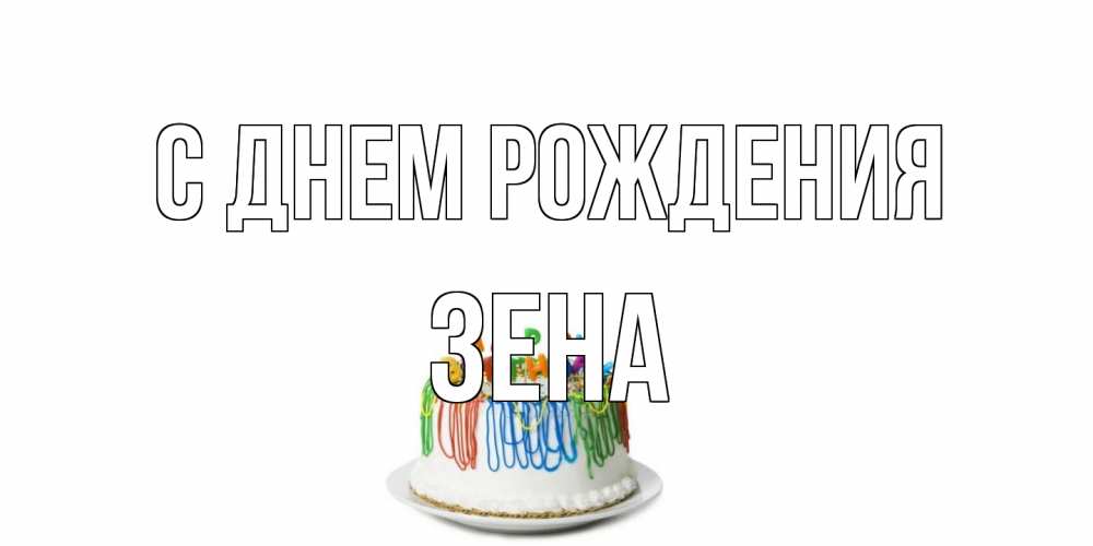 Открытка на каждый день с именем, Зена С днем рождения Тортик Прикольная открытка с пожеланием онлайн скачать бесплатно 