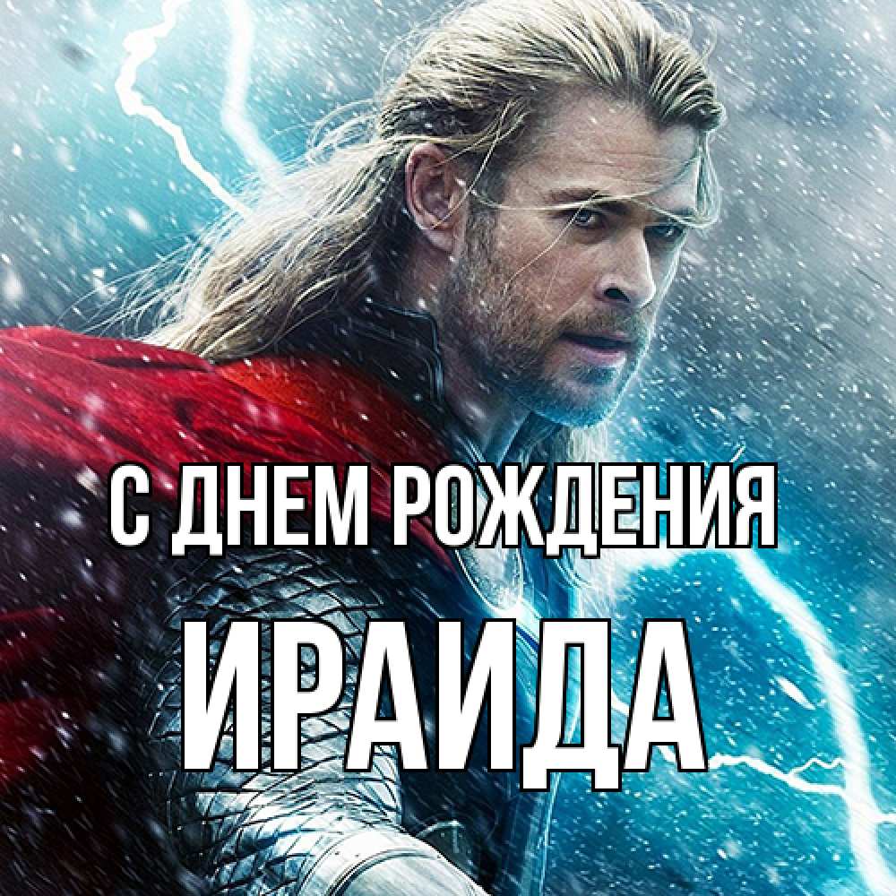 Открытка на каждый день с именем, Ираида С днем рождения марвел боги Прикольная открытка с пожеланием онлайн скачать бесплатно 