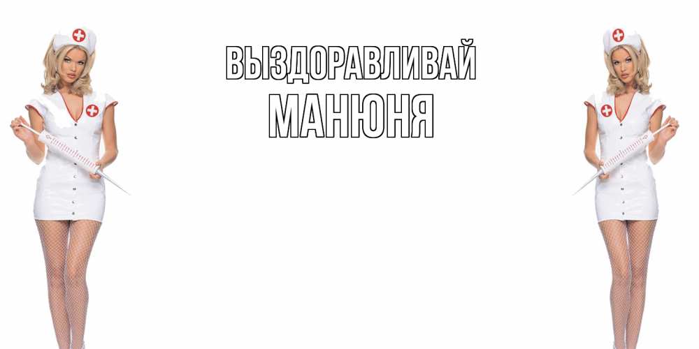 Открытка на каждый день с именем, Манюня Выздоравливай открытки с медсестрой Прикольная открытка с пожеланием онлайн скачать бесплатно 