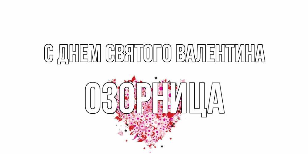 Открытка на каждый день с именем, Озорница С днем Святого Валентина день всех влюбленных пора дарить валентинку девушке Прикольная открытка с пожеланием онлайн скачать бесплатно 