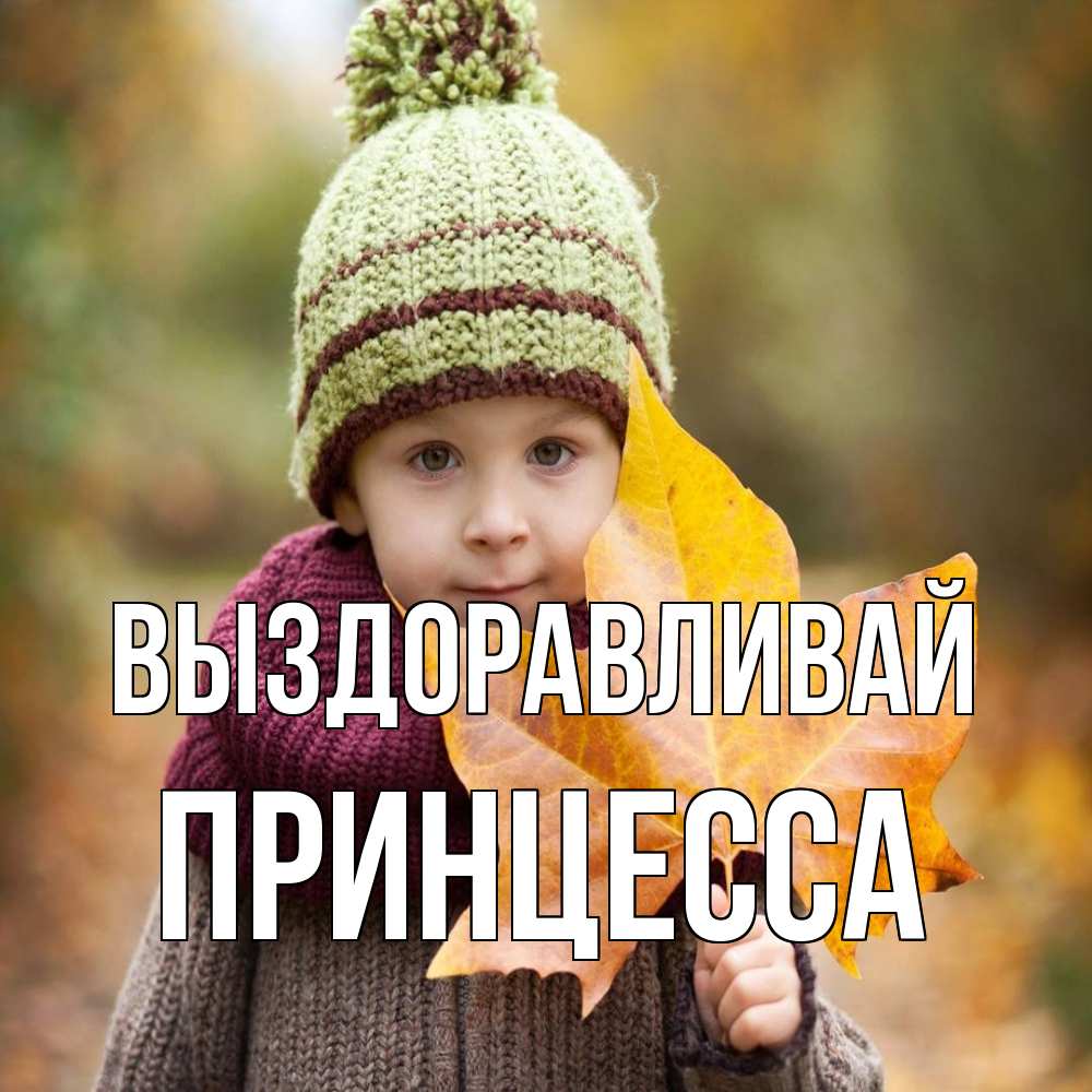 Открытка на каждый день с именем, Принцесса Выздоравливай дышим свежим воздухом Прикольная открытка с пожеланием онлайн скачать бесплатно 
