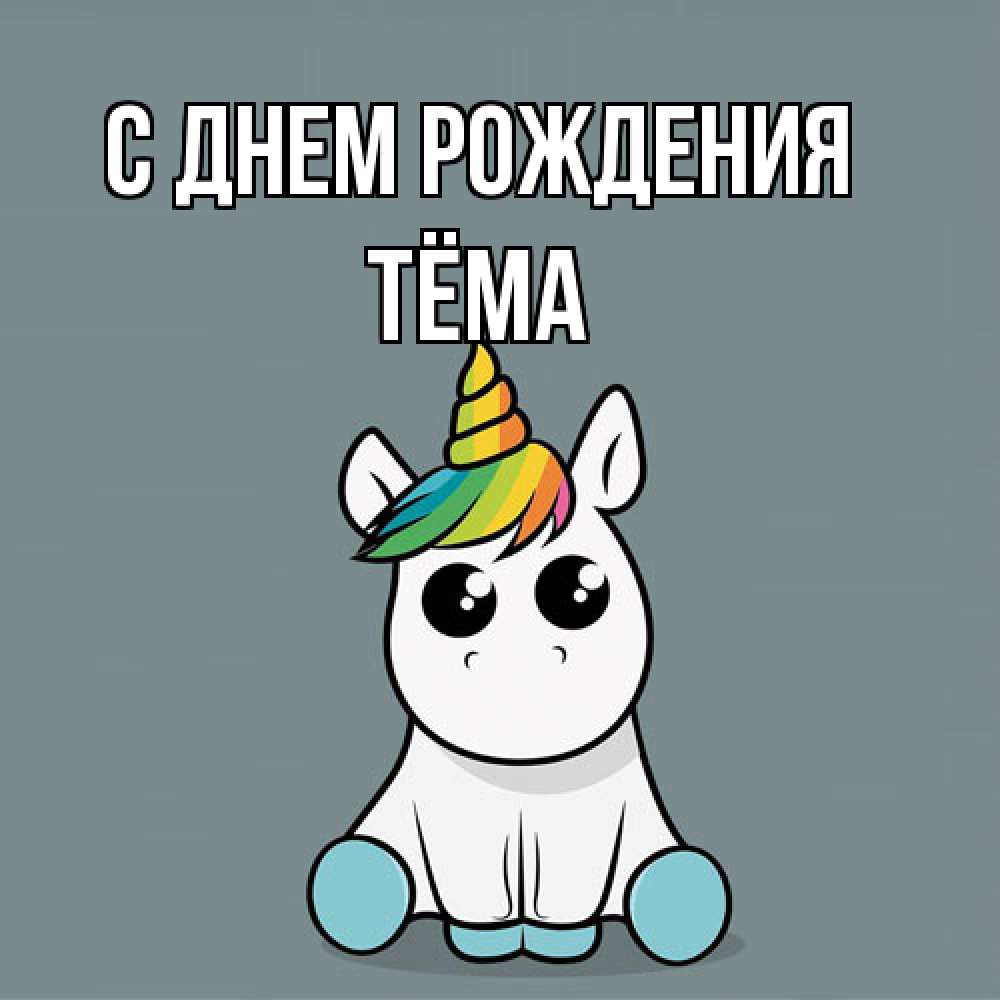 Открытка на каждый день с именем, Тёма С днем рождения пони Прикольная открытка с пожеланием онлайн скачать бесплатно 