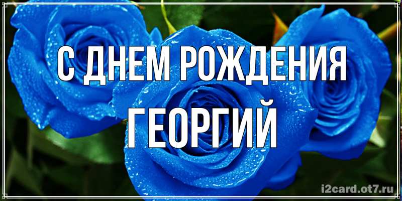 Картинка С днем рождения, Георгий