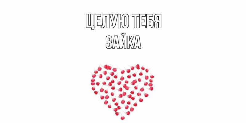 Картинка Целую тебя, Зайка