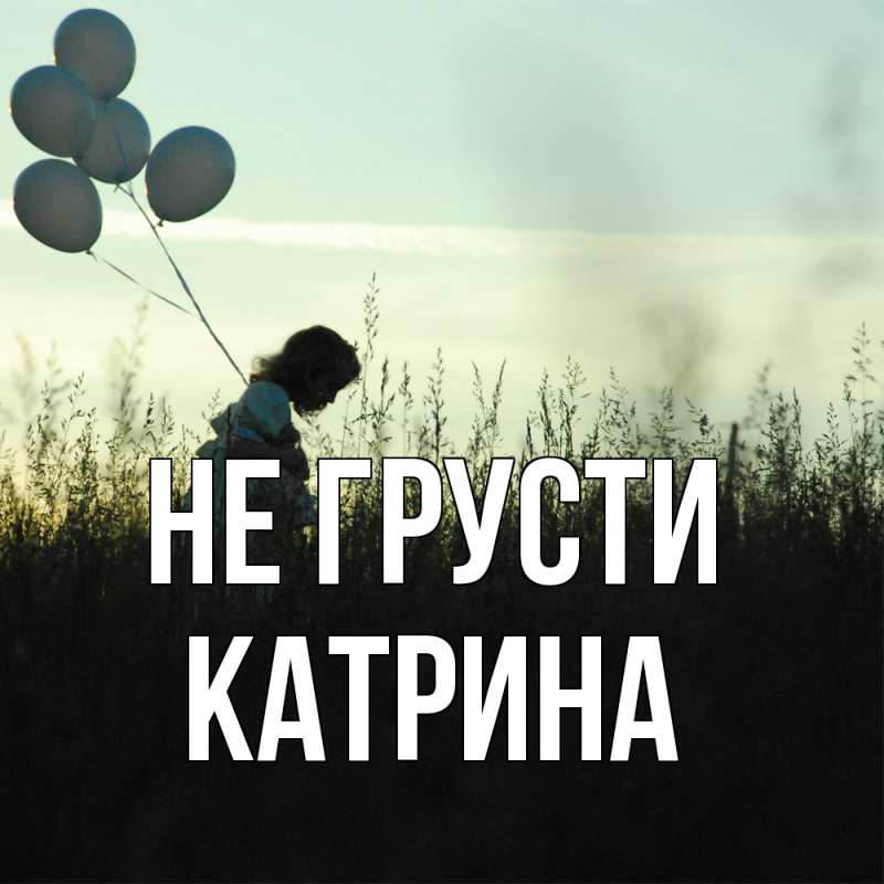 Картинка Не грусти, Катрина