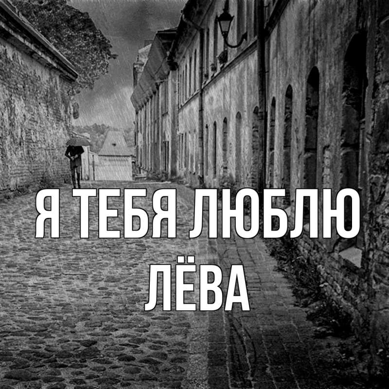 Открытка с именем, Лёва, Я тебя люблю