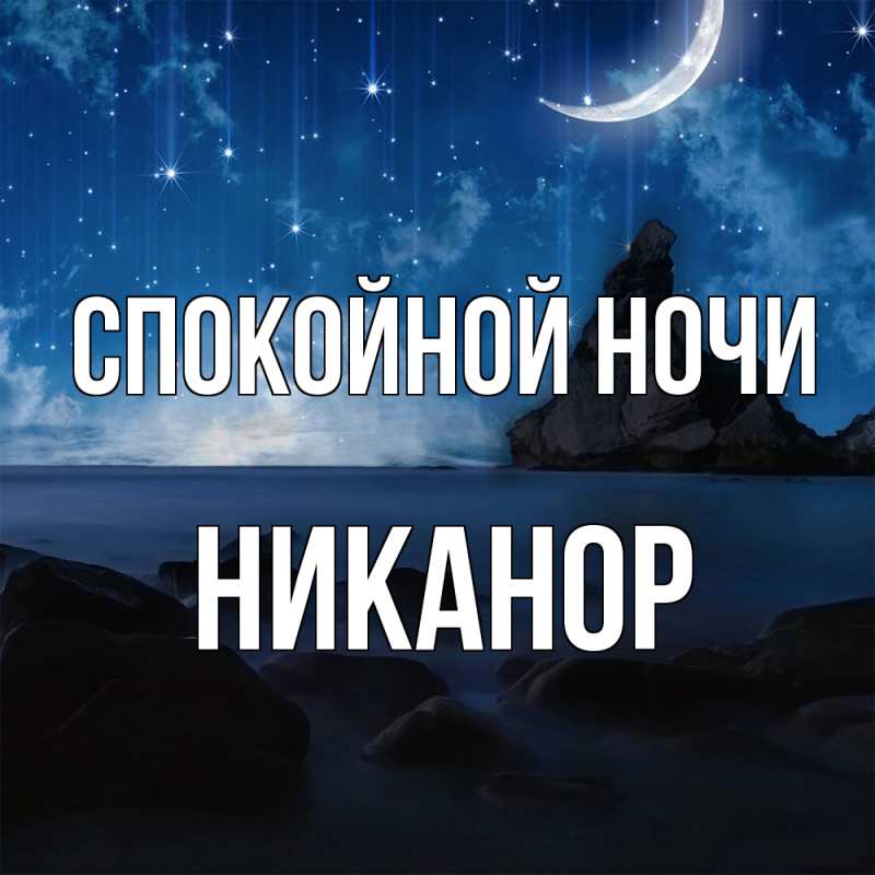 Картинка Спокойной ночи, Никанор
