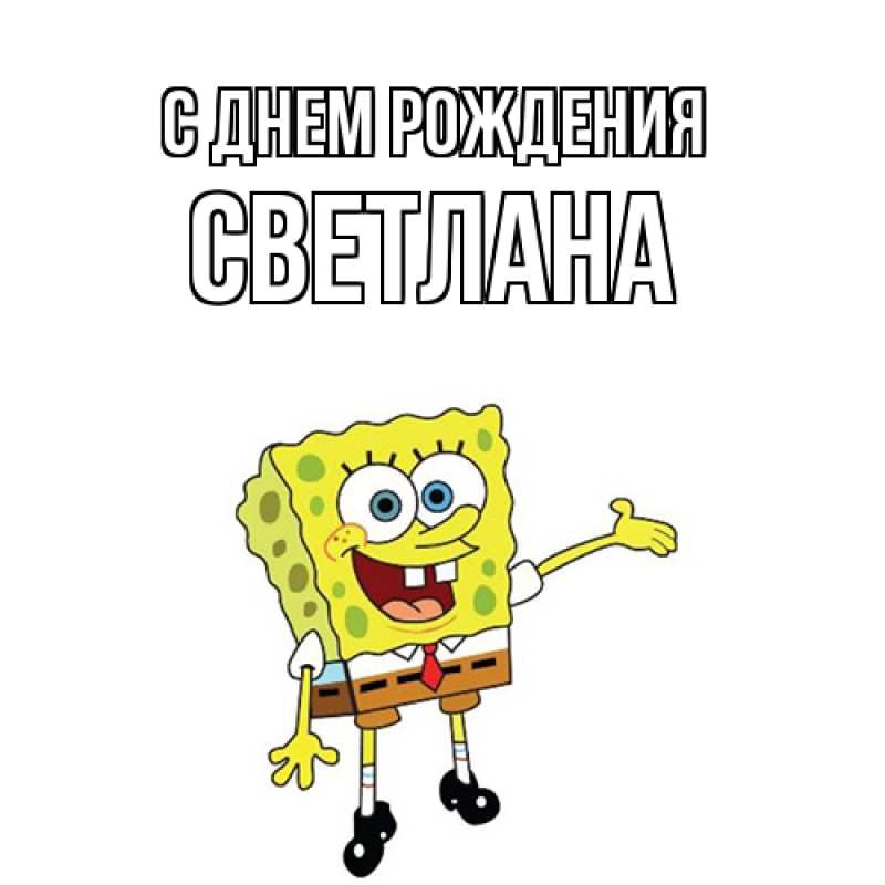 Картинка С днем рождения, Светлана