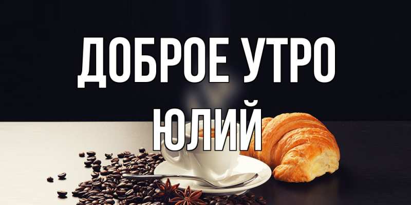 Картинка Доброе утро, Юлий
