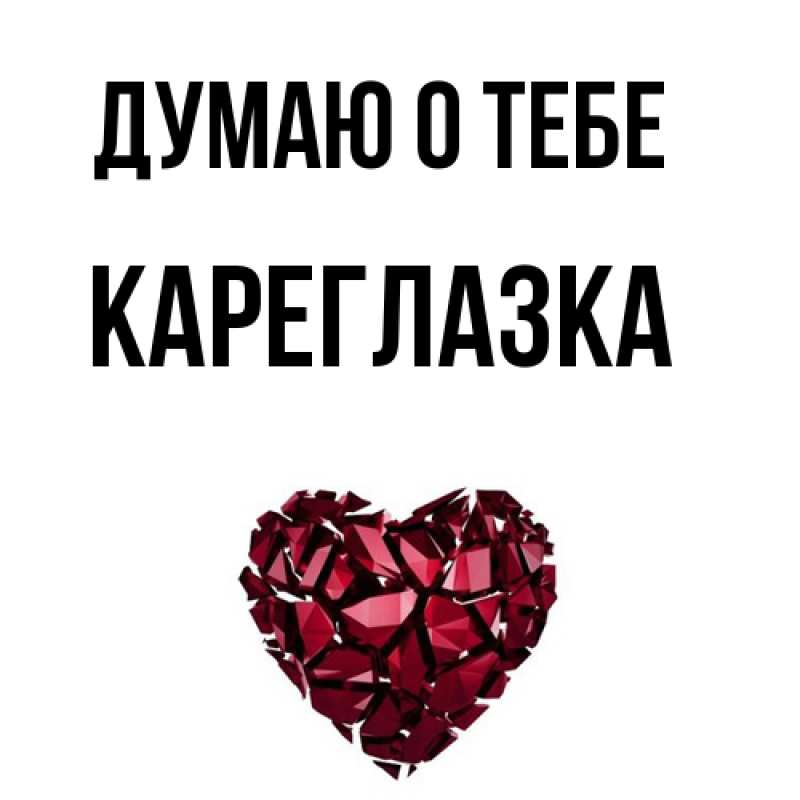 Картинка Думаю о тебе, кареглазка