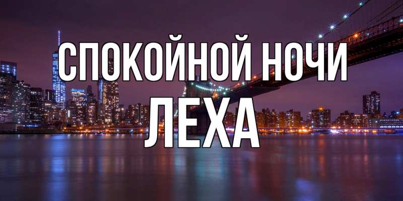 Картинка Спокойной ночи, леха