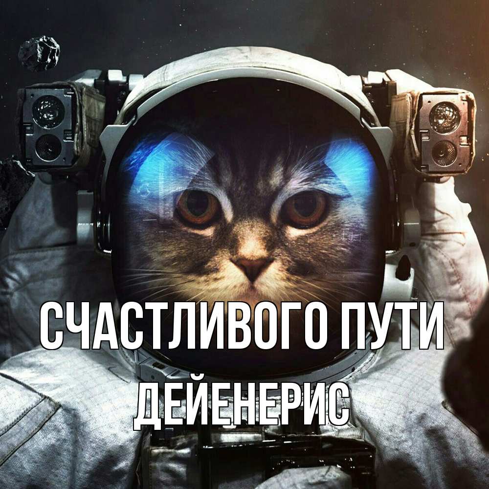 Открытка на каждый день с именем, Дейенерис Счастливого пути желает удачно добраться Прикольная открытка с пожеланием онлайн скачать бесплатно 