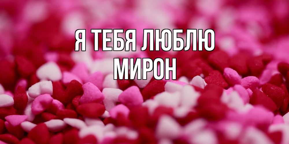 Открытка на каждый день с именем, Мирон Я тебя люблю красивая открытка с признанием в любви Прикольная открытка с пожеланием онлайн скачать бесплатно 
