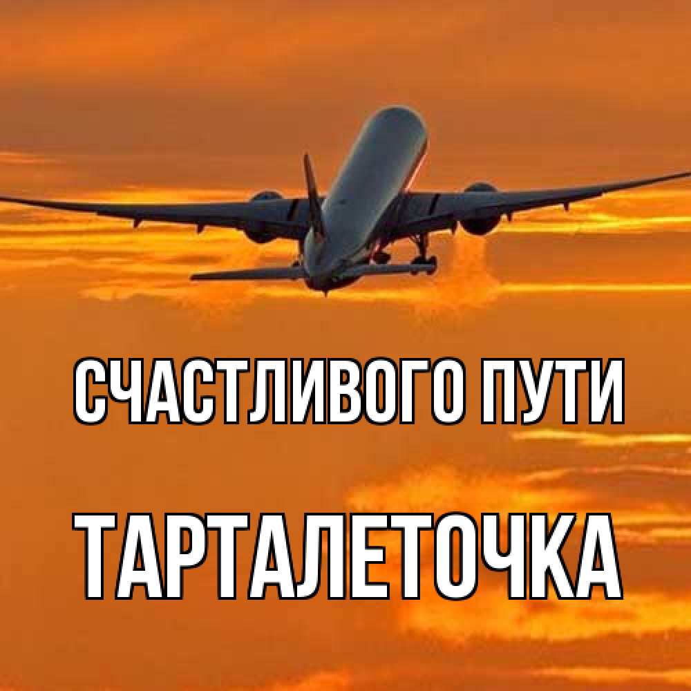 Открытка на каждый день с именем, Тарталеточка Счастливого пути оранжевое небо Прикольная открытка с пожеланием онлайн скачать бесплатно 