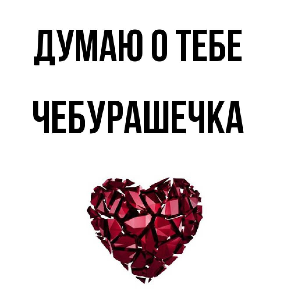 Открытка на каждый день с именем, Чебурашечка Думаю о тебе рубиновое 1 Прикольная открытка с пожеланием онлайн скачать бесплатно 