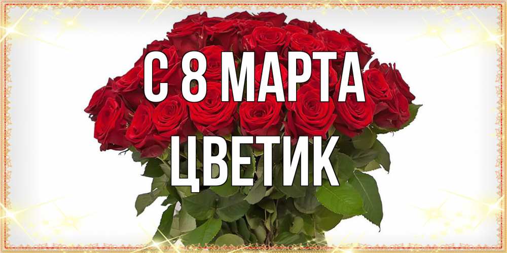 Открытка на каждый день с именем, цветик C 8 МАРТА поздравляю с 8 марта Прикольная открытка с пожеланием онлайн скачать бесплатно 