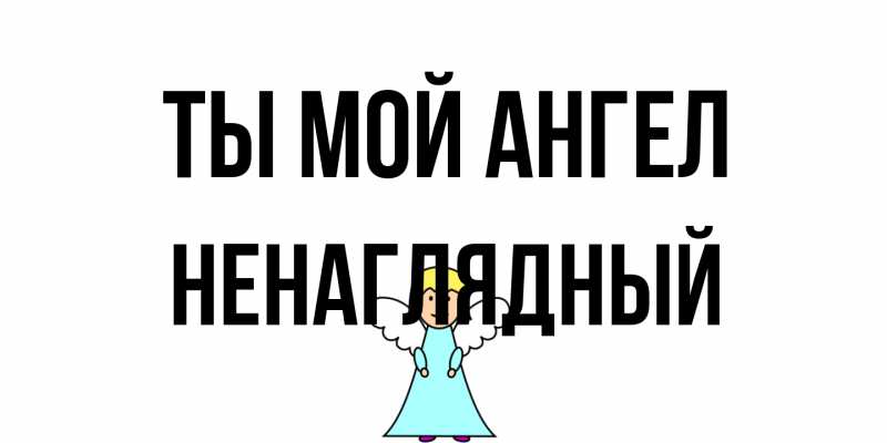 Открытка с именем, Ненаглядный, Ты мой ангел