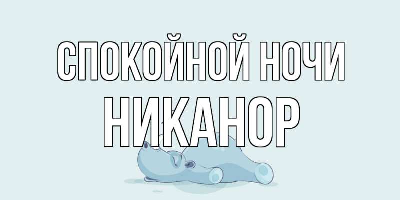 Картинка Спокойной ночи, Никанор