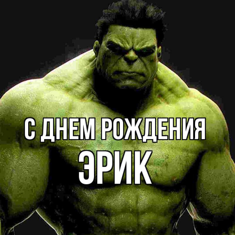 Картинка С днем рождения, Эрик