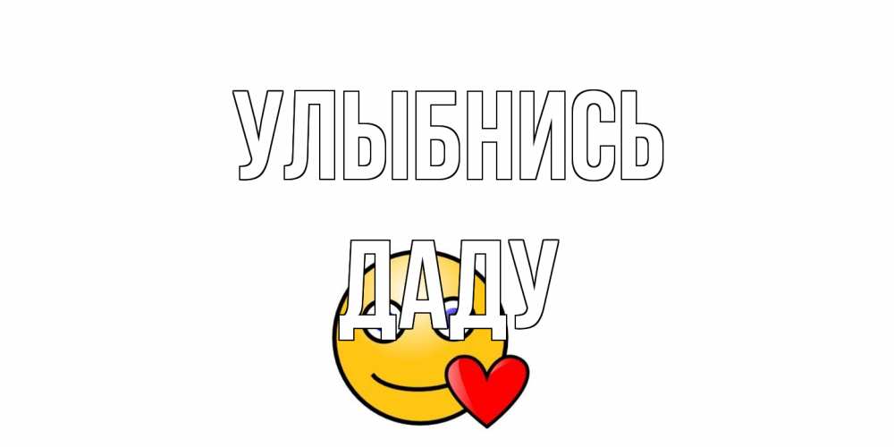 Открытка на каждый день с именем, Даду Улыбнись смайл,сердце Прикольная открытка с пожеланием онлайн скачать бесплатно 