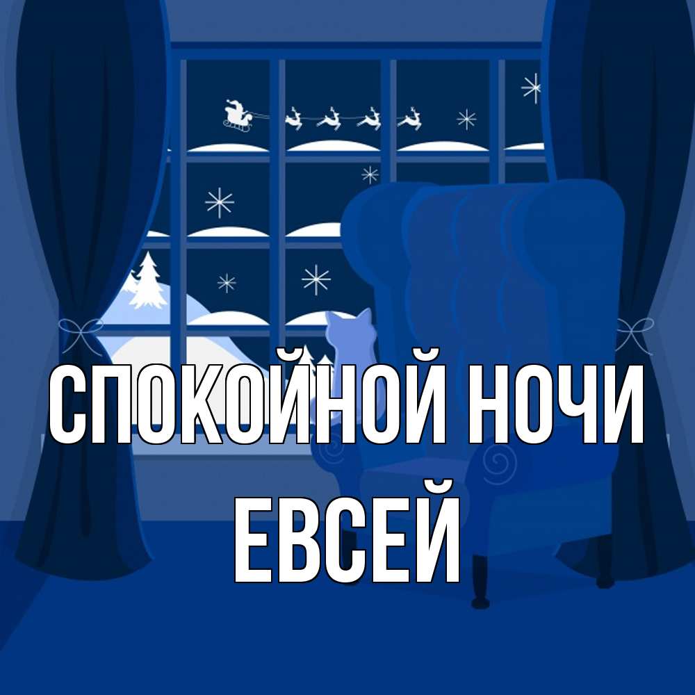 Открытка на каждый день с именем, Евсей Спокойной ночи зимняя тема Прикольная открытка с пожеланием онлайн скачать бесплатно 