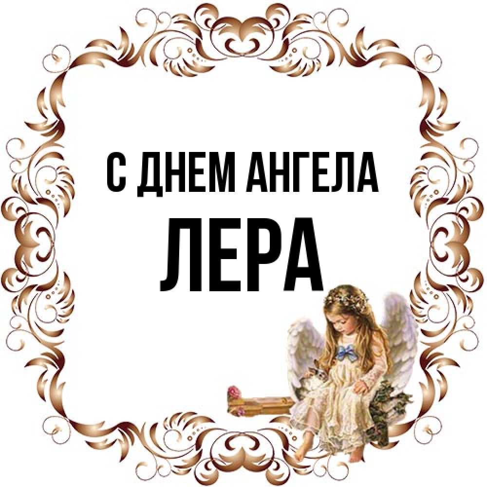 Открытка на каждый день с именем, Лера С днем ангела рамочка из перьев и ангелочек Прикольная открытка с пожеланием онлайн скачать бесплатно 
