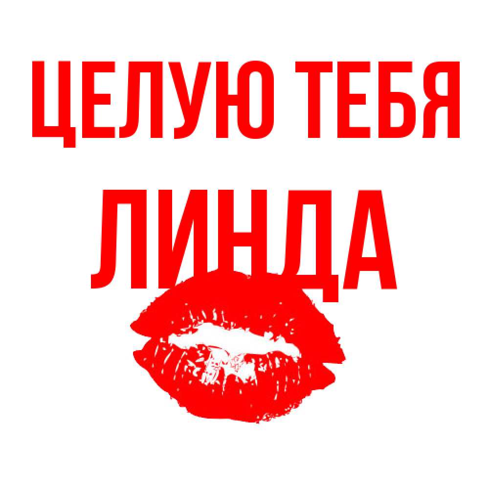 Открытка на каждый день с именем, Линда Целую тебя помада и губы Прикольная открытка с пожеланием онлайн скачать бесплатно 