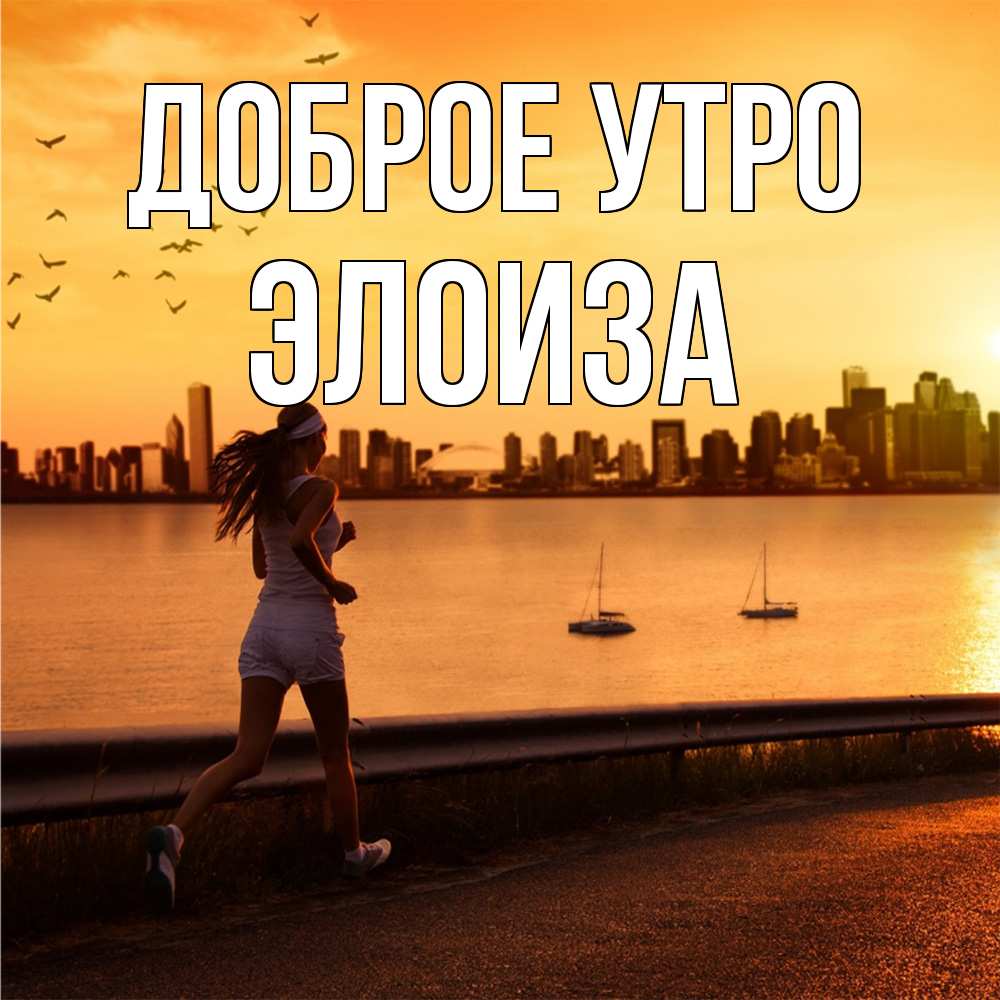 Открытка на каждый день с именем, Элоиза Доброе утро девушка бежит Прикольная открытка с пожеланием онлайн скачать бесплатно 