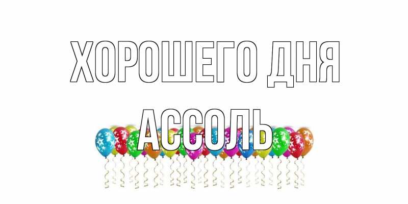 Картинка Хорошего дня, Ассоль