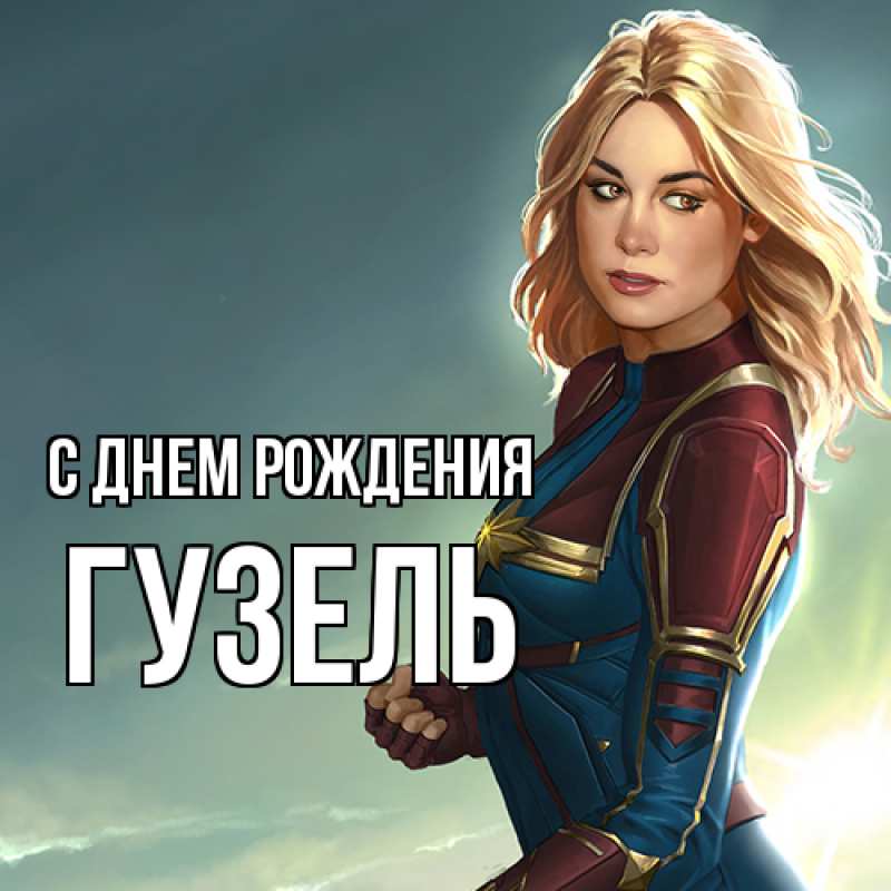 Картинка С днем рождения, Гузель