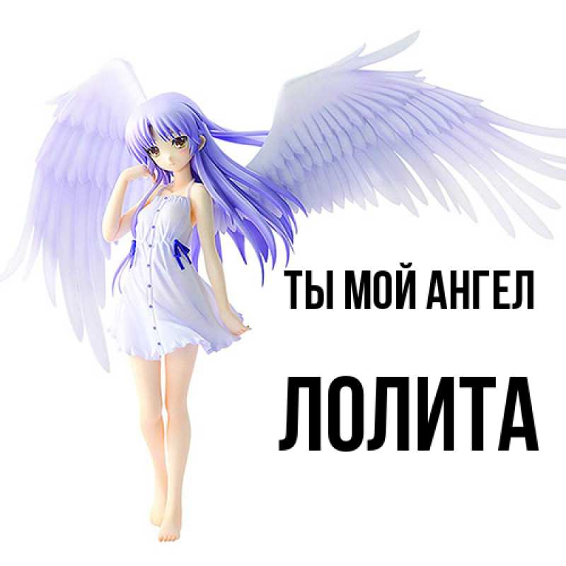 Картинка Ты мой ангел, Лолита