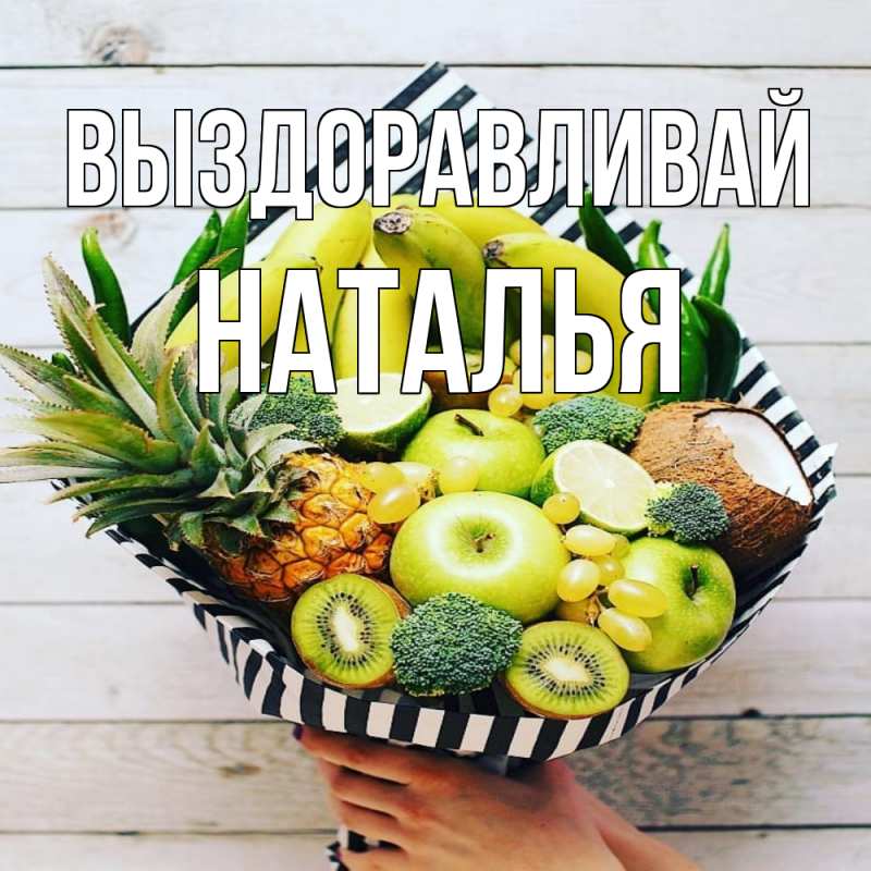 Открытка с именем, Наталья, Выздоравливай