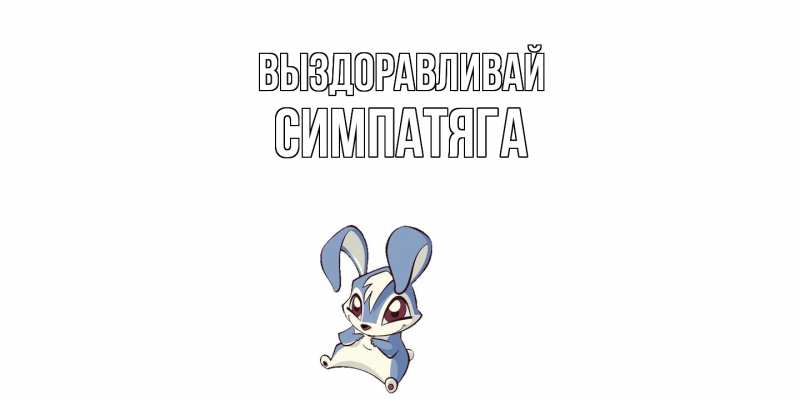 Картинка Выздоравливай, Симпатяга